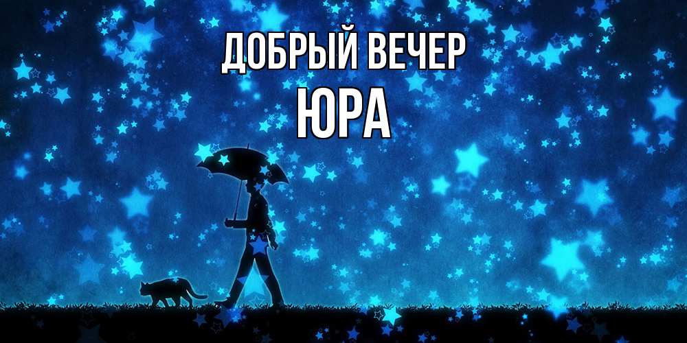 Открытка  с именем. Юра, Добрый вечер  