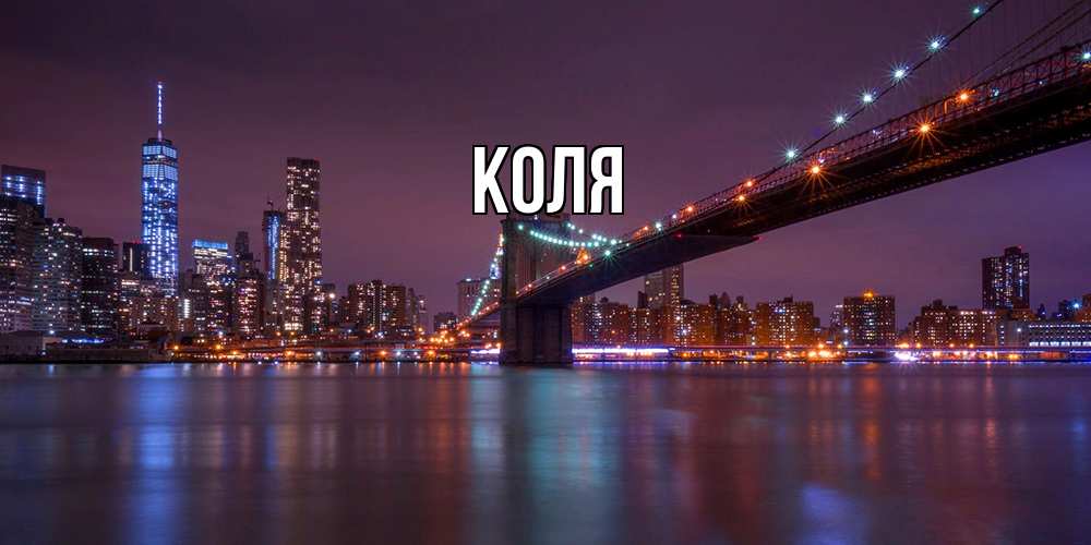 Открытка  с именем. коля, Главная  