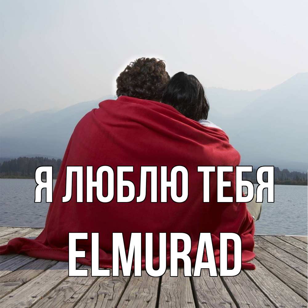 Открытка  с именем. Elmurad, Я люблю тебя  