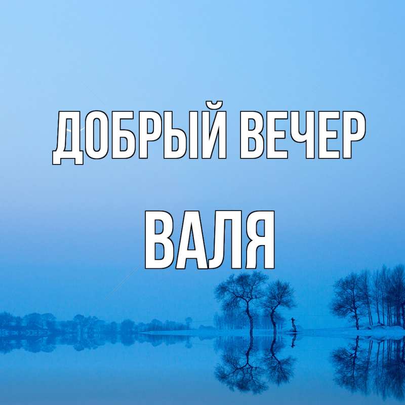 Картинка Добрый вечер, Валя