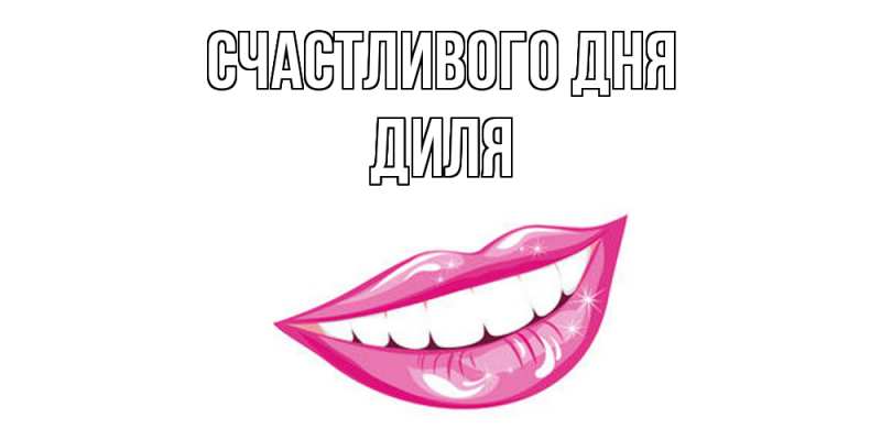 Картинка Счастливого дня, Диля