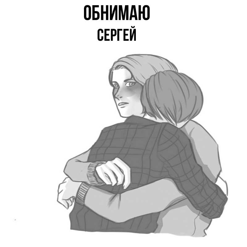 Картинка Обнимаю, Сергей