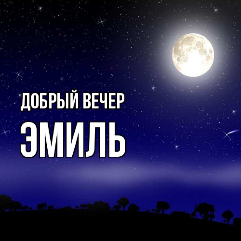 Картинка Добрый вечер, Эмиль