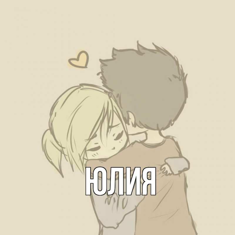 Картинка  с именем , Юлия