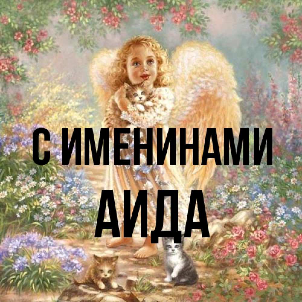 Открытка  с именем. Аида, С именинами  