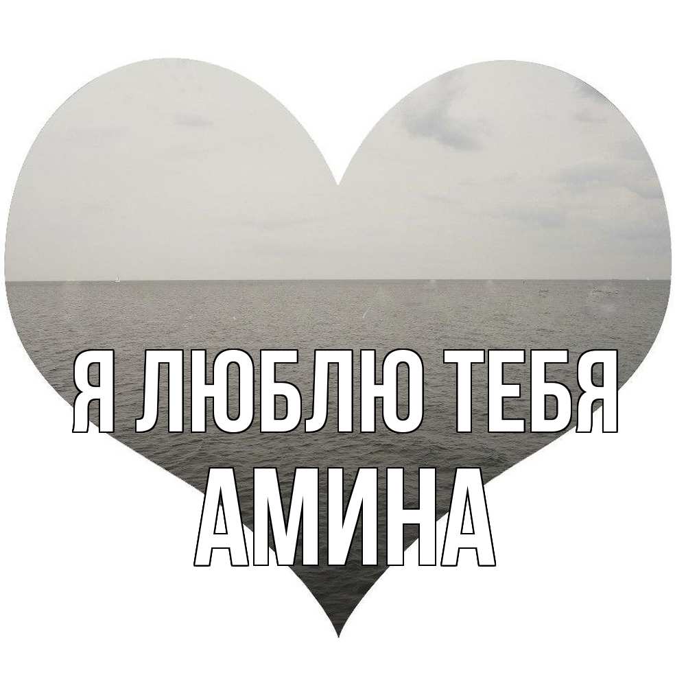 Открытка  с именем. Амина, Я люблю тебя  