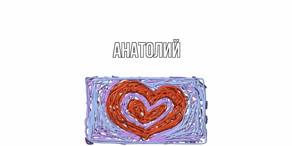 Открытка  с именем. Анатолий, Главная  