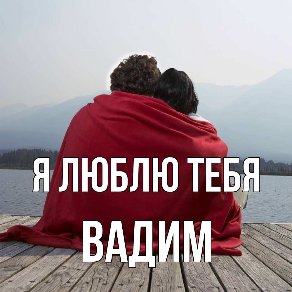 Открытка  с именем. Вадим, Я люблю тебя  