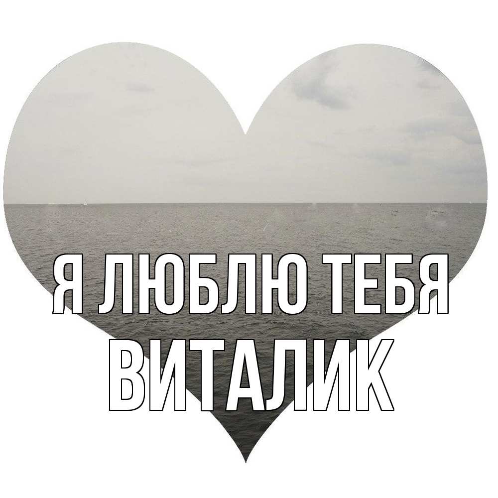 Открытка  с именем. Виталик, Я люблю тебя  