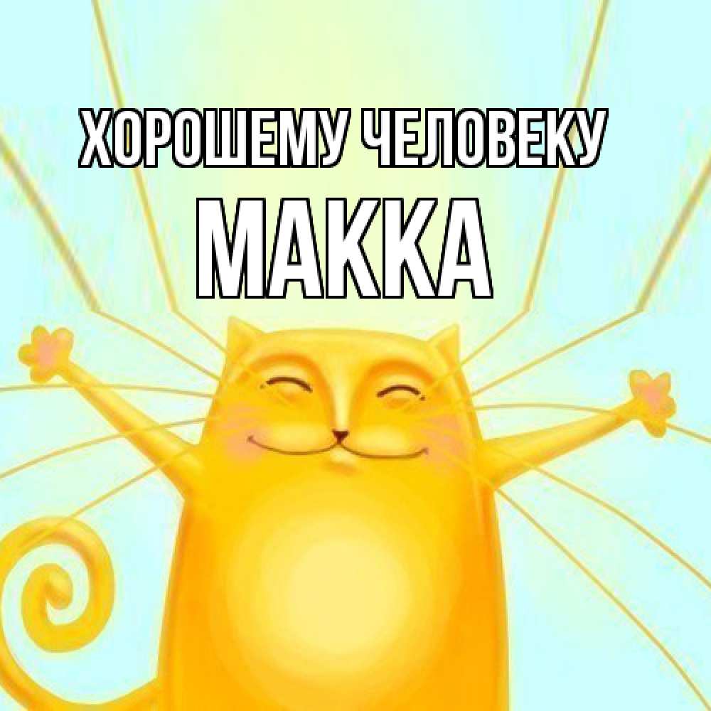 Открытка  с именем. Макка, Хорошему человеку  