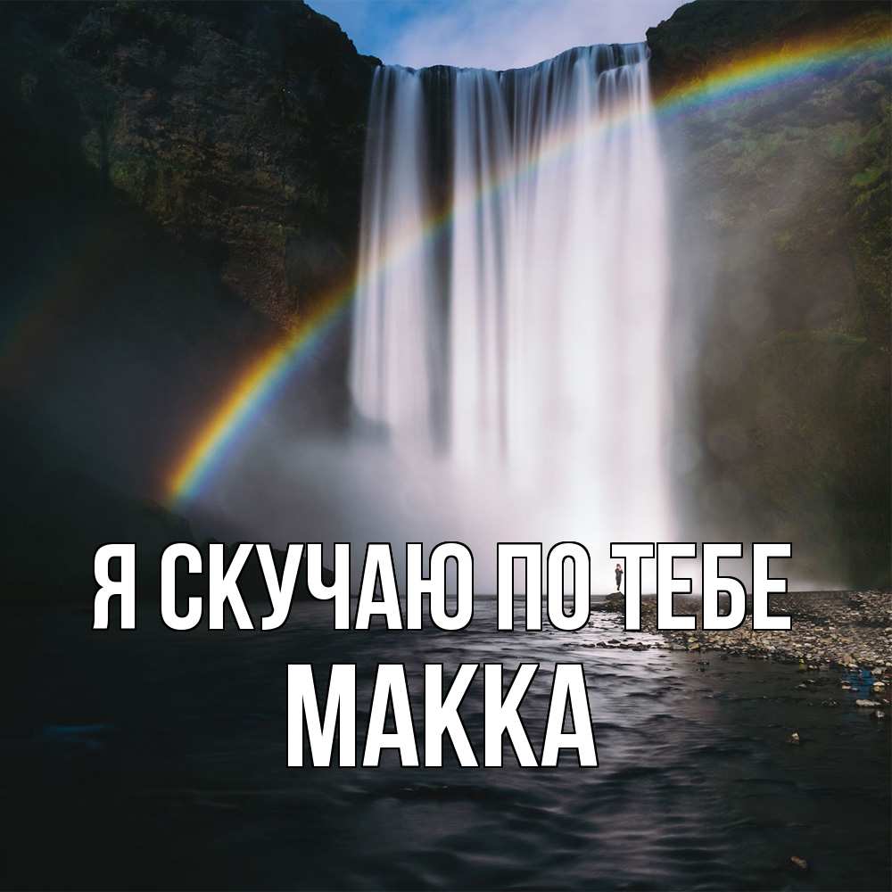 Открытка  с именем. Макка, Я скучаю по тебе  