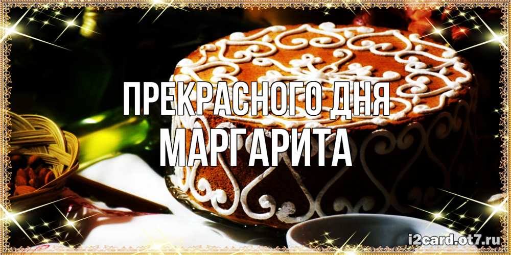 Открытка  с именем. Маргарита, Прекрасного дня  