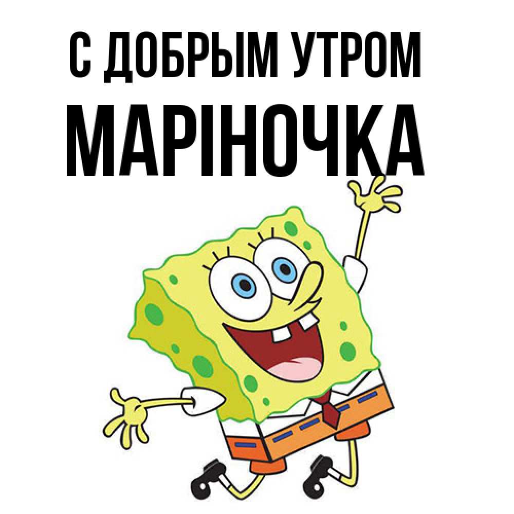 Открытка  с именем. Маріночка, С добрым утром  