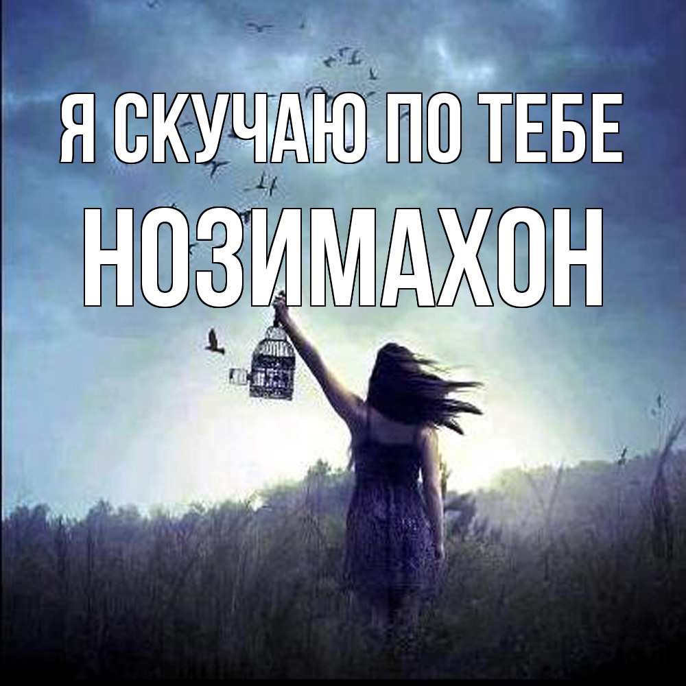 Открытка  с именем. Нозимахон, Я скучаю по тебе  