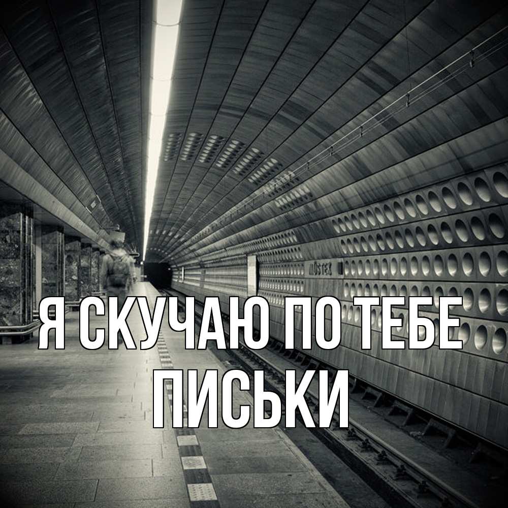 Открытка  с именем. Письки, Я скучаю по тебе  