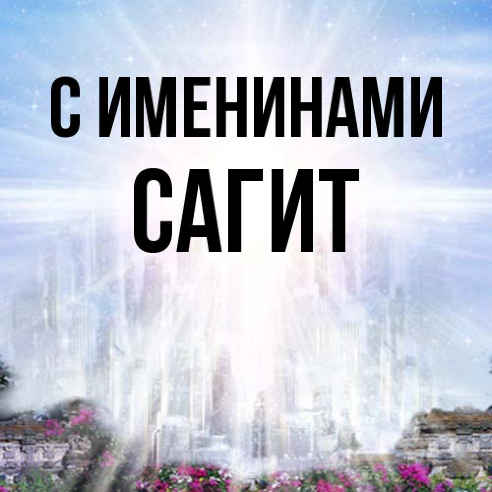 Открытка  с именем. Сагит, С именинами  