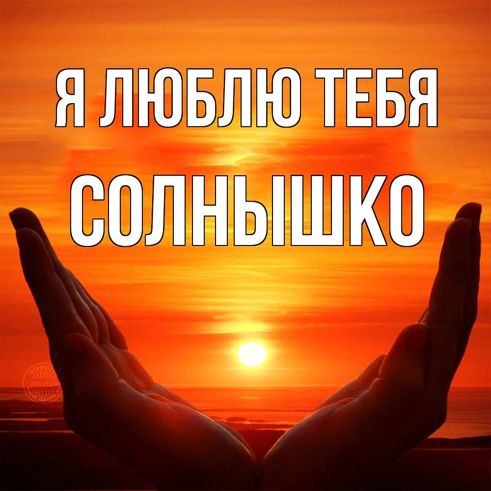 Открытка  с именем. Солнышко, Я люблю тебя  