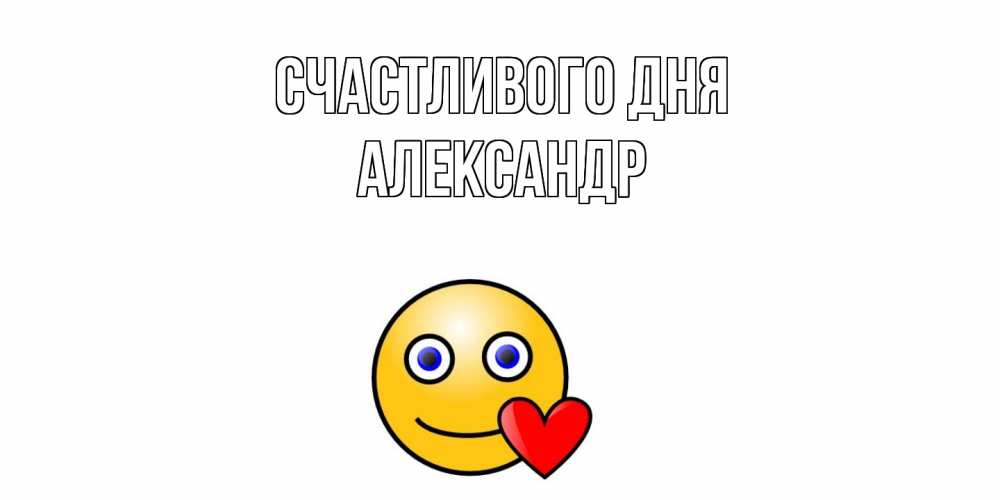Открытка  с именем. александр, Счастливого дня  