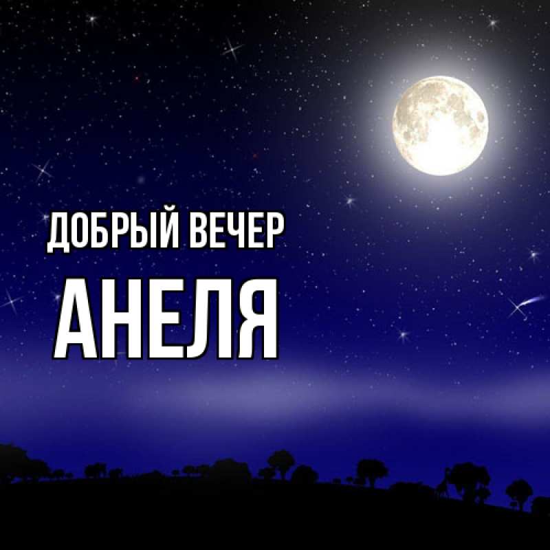 Картинка Добрый вечер, Анеля