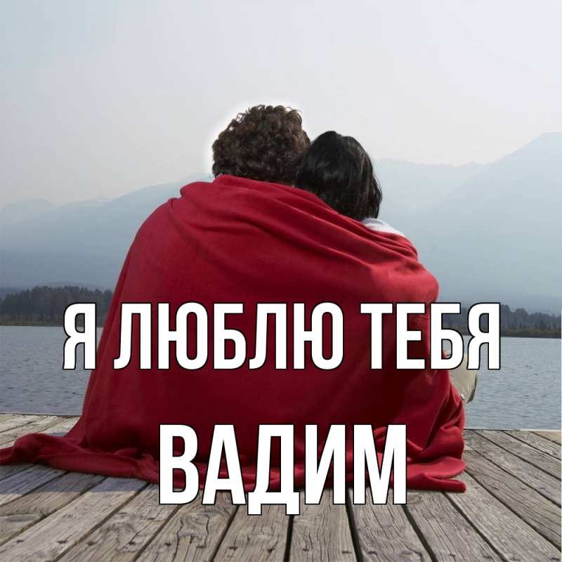 Картинка Я люблю тебя, Вадим