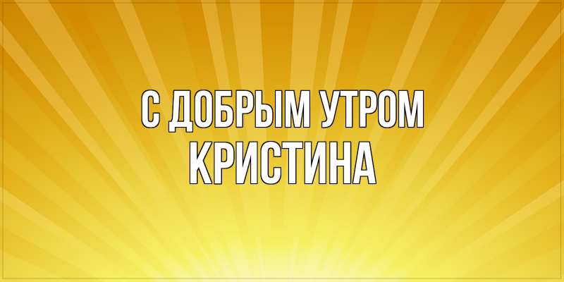 Картинка С добрым утром, Кристина
