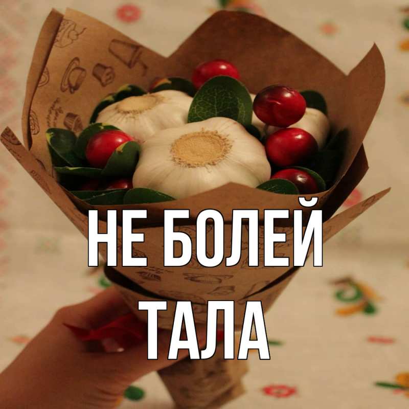Картинка Не болей, Тала