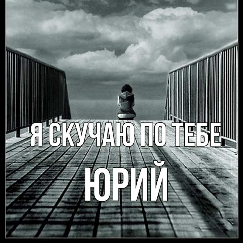 Картинка Я скучаю по тебе, Юрий