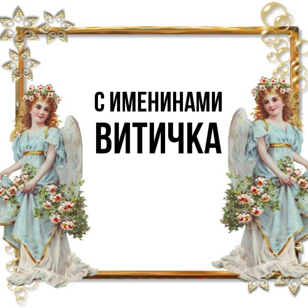 Открытка  с именем. Витичка, С именинами  