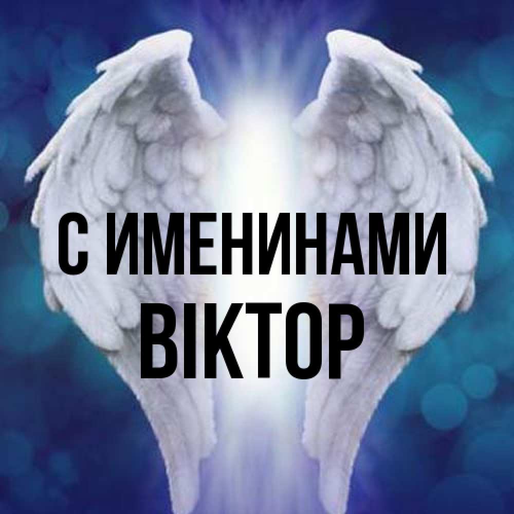 Открытка  с именем. Віктор, С именинами  