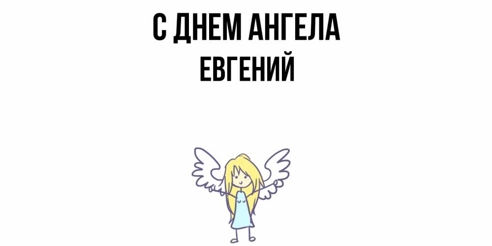 Открытка  с именем. Евгений, С днем ангела  