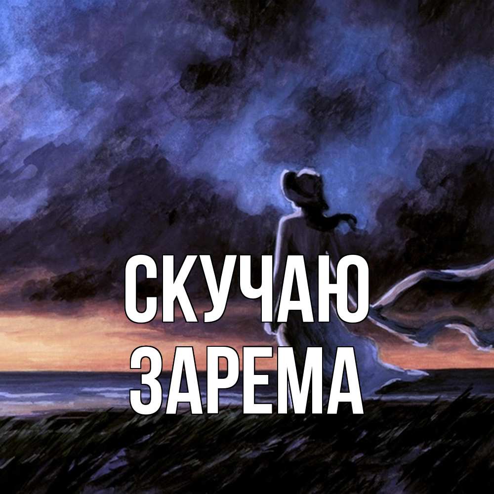 Открытка  с именем. Зарема, Скучаю  