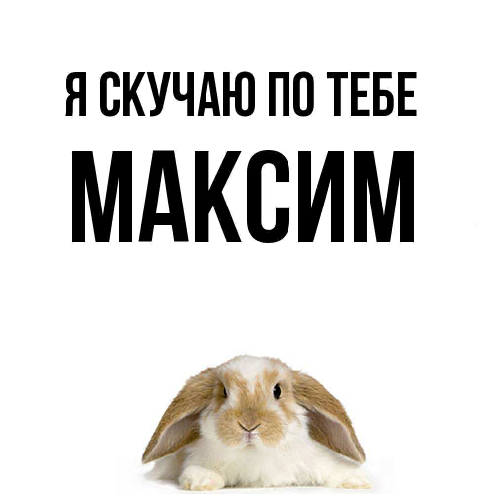 Открытка  с именем. Максим, Я скучаю по тебе  