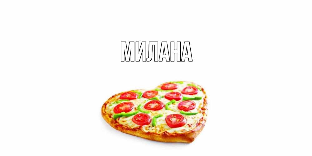 Открытка  с именем. Милана, Главная  