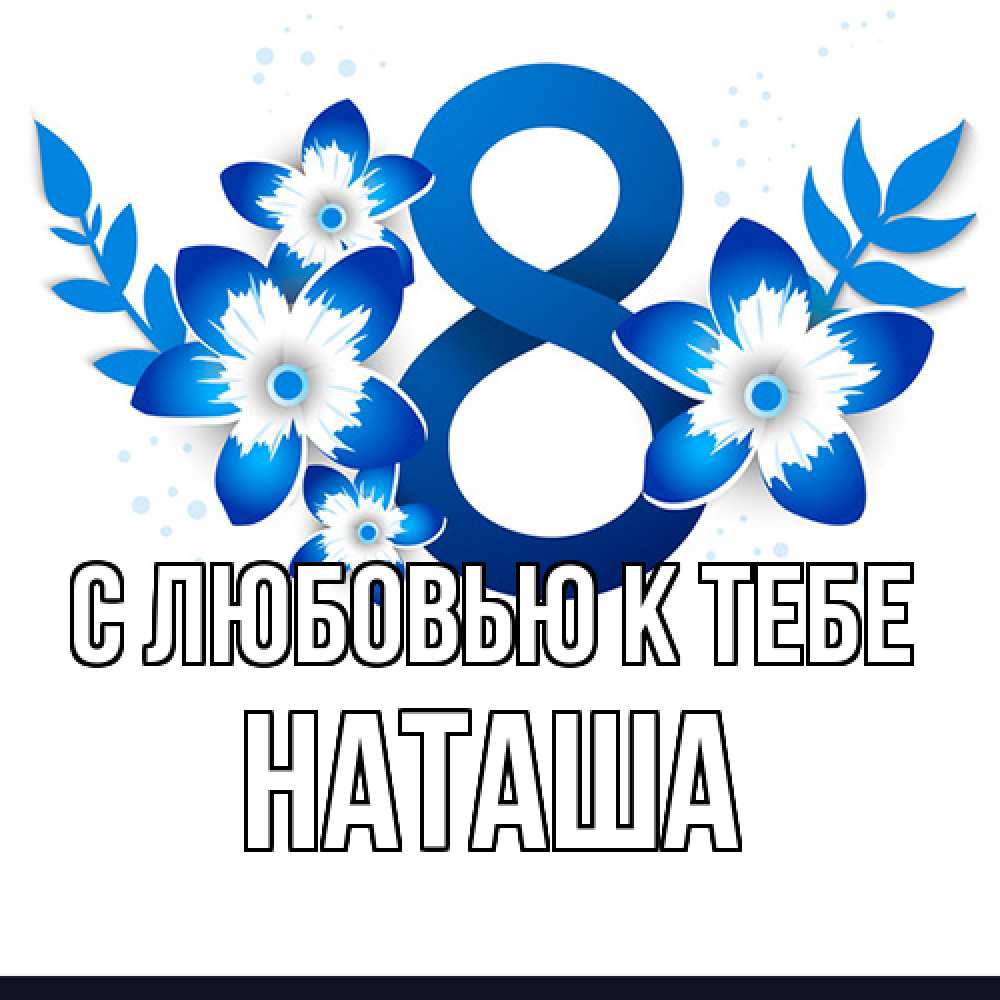 Открытка  с именем. Наташа, С любовью к тебе  