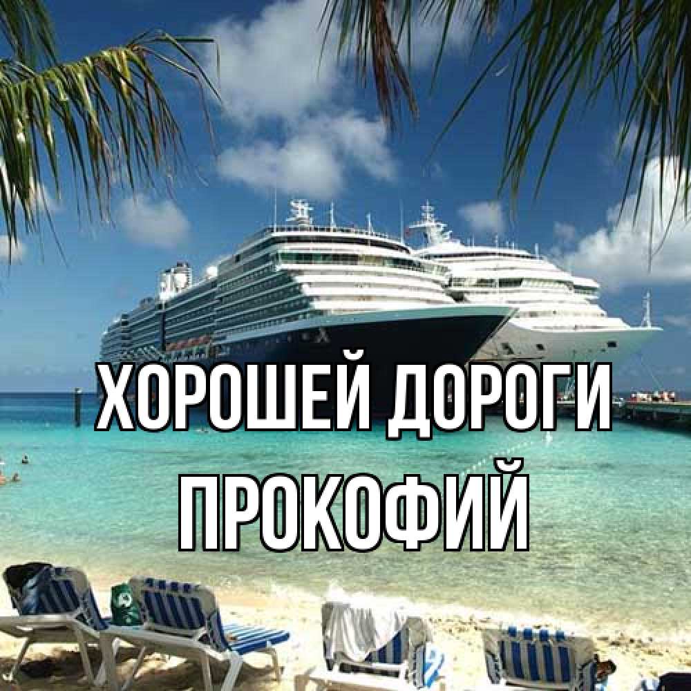 Открытка  с именем. Прокофий, Хорошей дороги  