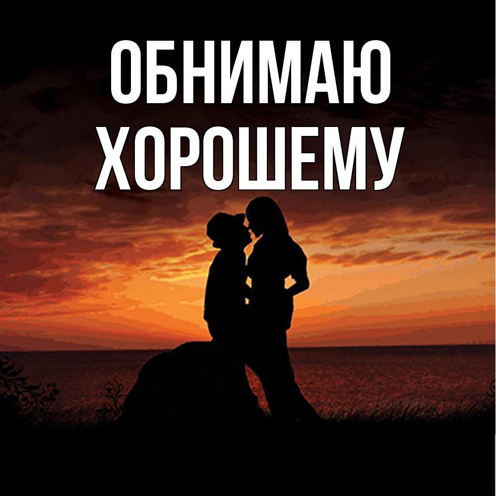 Открытка  с именем. Хорошему, Обнимаю  