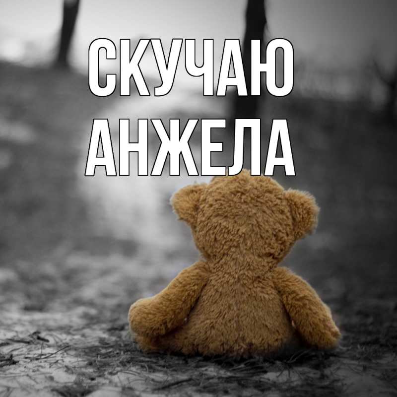 Картинка Скучаю, Анжела