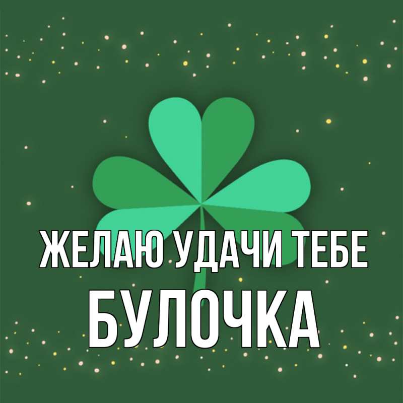 Картинка Желаю удачи тебе, Булочка