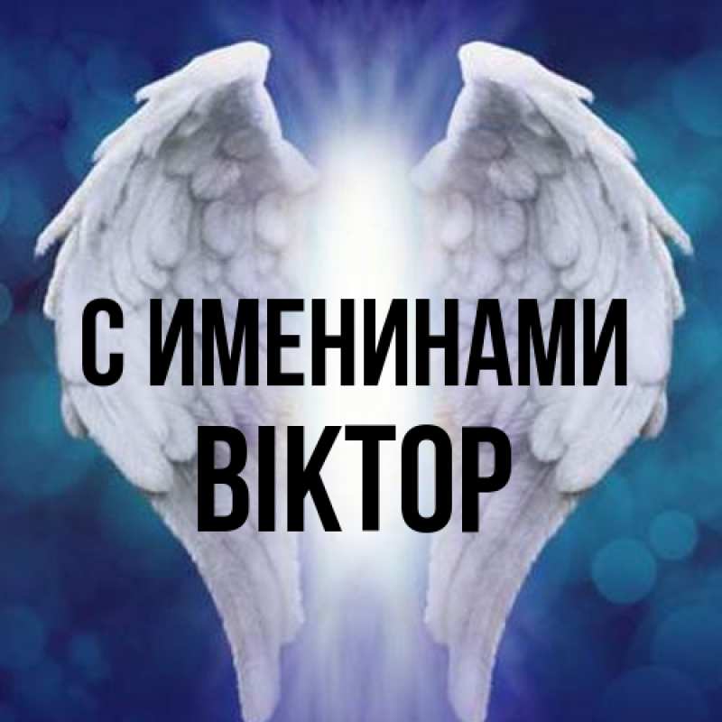 Картинка С именинами, Віктор