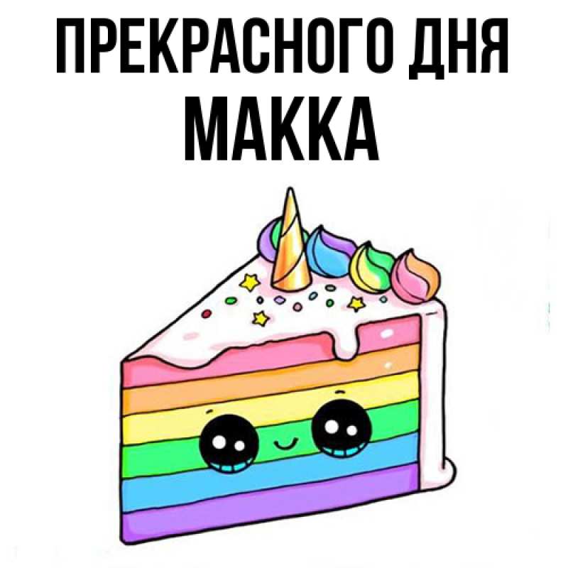 Картинка Прекрасного дня, Макка