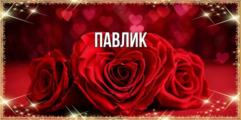 Картинка  с именем , Павлик
