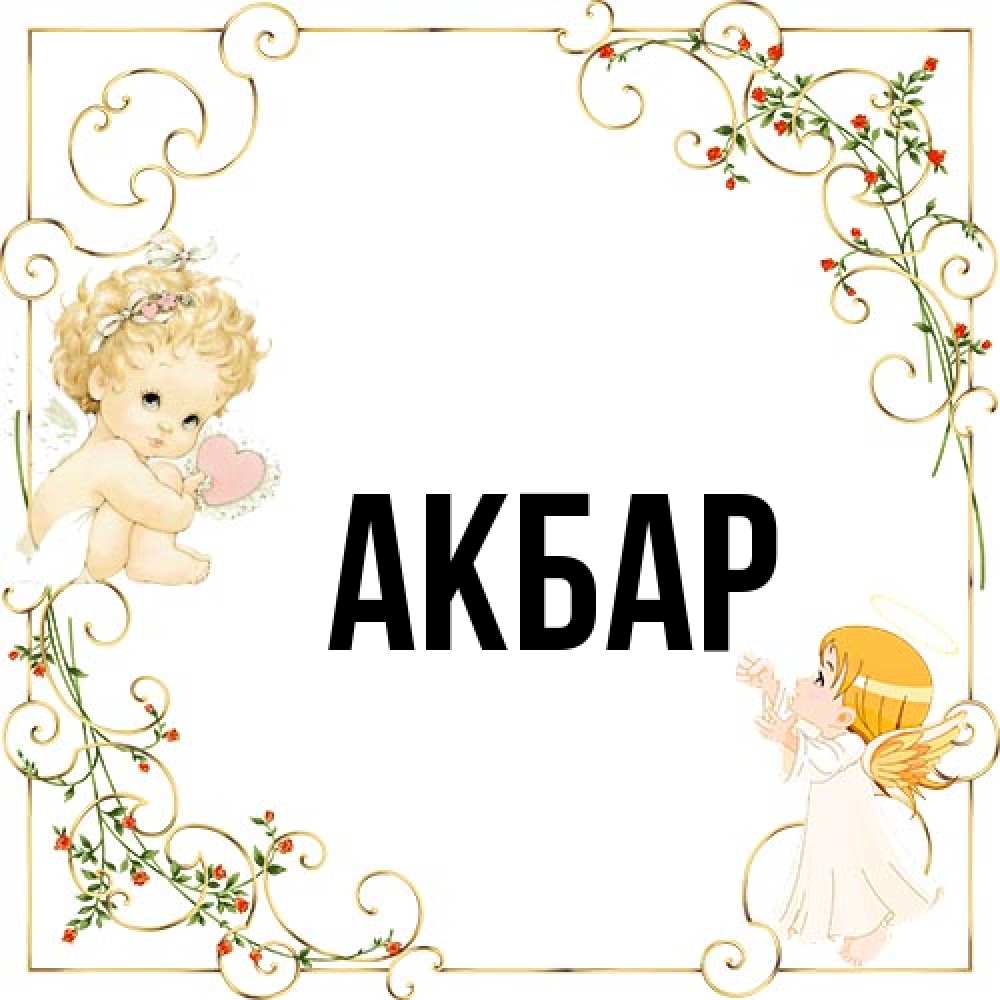 Открытка  с именем. Акбар, Главная  