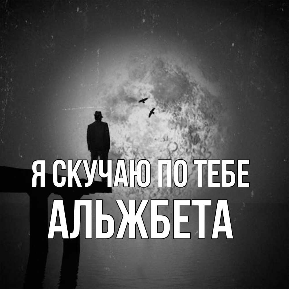 Открытка  с именем. Альжбета, Я скучаю по тебе  