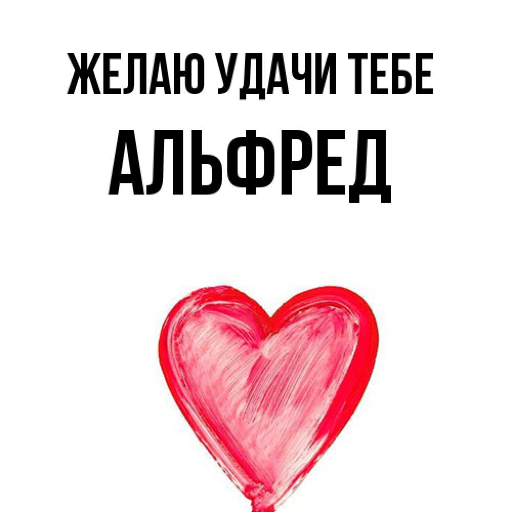 Открытка  с именем. Альфред, Желаю удачи тебе  