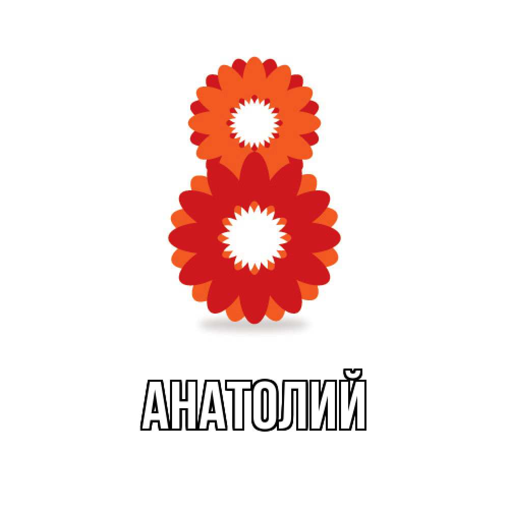Открытка  с именем. Анатолий, Главная  