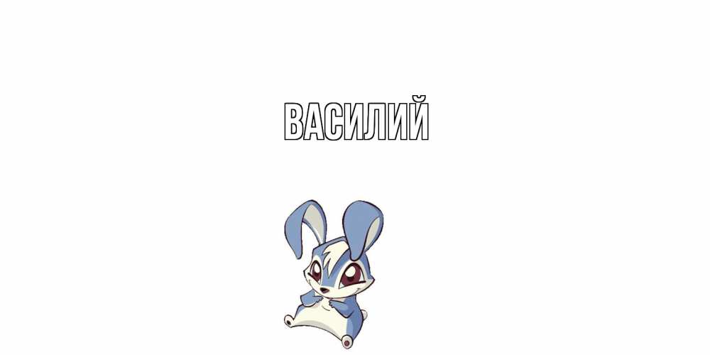 Открытка  с именем. Василий, Главная  