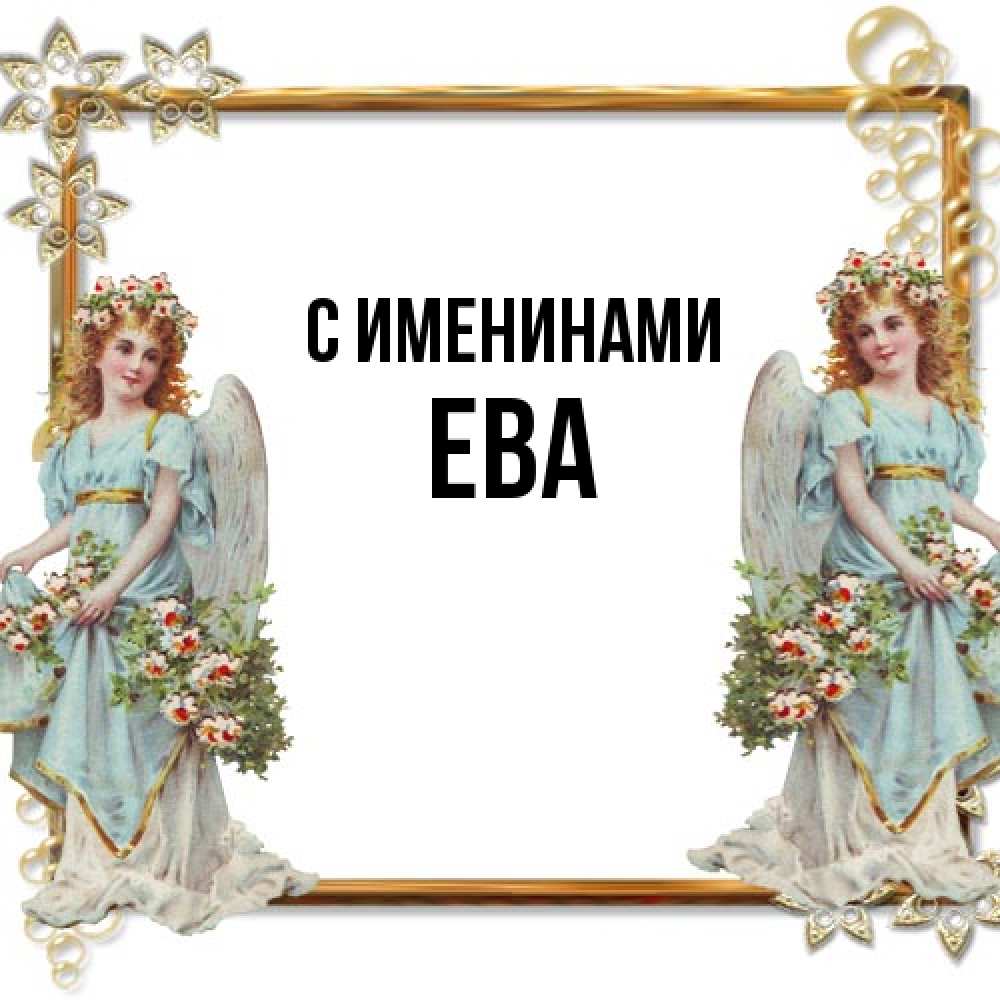 Открытка  с именем. Ева, С именинами  