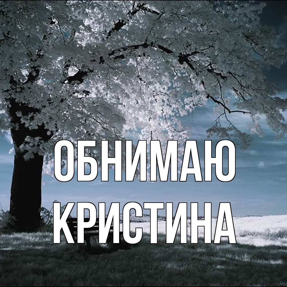 Открытка  с именем. Кристина, Обнимаю  