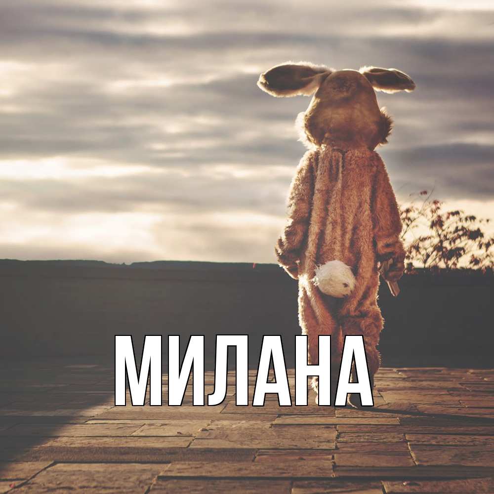 Открытка  с именем. Милана, Главная  