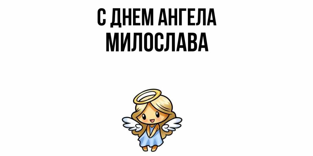 Открытка  с именем. Милослава, С днем ангела  